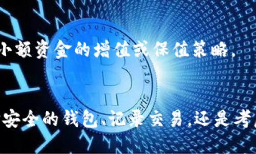 如何处理比特币钱包中的小额转账：全面指南

比特币钱包, 小额转账, 加密货币, 钱包安全/guanjianci

引言
比特币作为一种去中心化的数字货币，其应用范围广泛，然而许多新手用户在使用比特币钱包时，常常会遇到收到小额转账的情况。小额转账可能来源于朋友的赠与、积分兑换或者是一些在线活动的奖励。无论何种原因，了解如何处理这些小额转账是每个比特币用户都应该掌握的技能。

小额转账的定义
首先，让我们明确什么是小额转账。一般来说，小额转账指的是相对于用户持有的比特币总额而言，金额较小的转账。比如，如果某用户的比特币总资产为1比特币，那么0.01比特币的转账可以算作小额转账。尽管是小额转账，但这并不意味着它不重要，因为它可能影响钱包的整体资金管理，甚至影响未来投资决策。

收到小额转账后的步骤
当您收到小额转账时，可以按照以下步骤进行处理：

h4确认交易/h4
首先，您需要在区块链上确认这笔转账是否已经完成。大多数比特币钱包会自动显示交易状态，但有时您需要手动检查。在区块链浏览器上输入您的钱包地址，查看这笔交易的状态，确认其是否被网络确认。通常，交易需要一定数量的确认才能视为完成，取决于钱包的设计和转账金额。

h4钱包安全性/h4
确保您的钱包安全是至关重要的。收到小额转账后，检查您的钱包是否有潜在的安全风险。确保您的钱包软件是最新版本，定期更改密码，并启用两步验证。如果您使用的是在线钱包，考虑迁移到具有更高安全性的硬件钱包。

h4资金管理/h4
尽管是一笔小额转账，但它仍然可以影响您的资金管理策略。您可能想要考虑如何使用这笔资金。是将其保留作为长期投资，还是考虑将其转出？无论您采取哪种策略，都要确保首先分析市场状况和您的个人财务状况。

小额转账的优势与劣势
理解小额转账带来的优势和劣势，有助于您更好地管理自己的比特币资金。

h4优势/h4
1. 交流与奖励：小额转账可以用作朋友之间的交流方式。在一些社区中，用户可能会进行小额转账作为感谢，或作为社交互动的一部分。
2. 教育机会：若您刚接触比特币，小额转账可以作为学习和实践的好机会。它让您在没有重大风险的情况下，获得比特币转账的实战经验。
3. 灵活性：小额转账提供了更多的灵活性和方便性。例如，在某些在线商店，您可能只需进行小额比特币支付，无需担心大额交易的复杂性。

h4劣势/h4
1. 手续费问题：尽管转账金额很小，但每笔比特币交易通常都伴随一定的网络手续费。如果您只是转账少量比特币，手续费可能会占据很大比例，导致经济上不划算。
2. 交易复杂性：对于不熟悉比特币的用户来说，处理小额转账可能会感到困惑。不当操作可能导致资金损失，因此在进行任何转账前，确保了解基本流程。
3. 稳定性风险：比特币价格波动大，小额转账的价值可能会受到影响。在价格下跌时，您可能会发现这笔“小额”转账的实际价值下降了，从而影响您的资金管理决策。

如何记录小额转账
当您开始收到小额转账时，记录下交易细节是非常重要的。这不仅能帮助您跟踪资金流向，还能在您进行报税时提供便利。

h4使用电子表格/h4
一种简单有效的方法是使用电子表格（如Excel或Google Sheets）记录每笔小额转账。您可以创建以下列：
ul
    li日期/li
    li发送者地址/li
    li接收金额/li
    li备注（例如，交易原因或事件）/li
/ul

h4区块链记录/h4
不仅在电子表格中保留这些记录，还应在区块链上保持一份记录。大多数比特币钱包都提供交易历史功能，确保定期检查这些记录，以跟踪所有的入账和出账信息。

h4定期审计/h4
定期审计您的小额转账记录是一个好习惯。这将有助于您发现任何异常活动，并确保所有记录的准确性。如果您注意到与您预期不符的转账，请立即进行调查。

常见问题解答

h41. 我如何选择一个安全的比特币钱包？/h4
选择安全的比特币钱包头的要素包括类型（在线钱包、硬件钱包、软件钱包等）、安全性（如两步验证和冷存储）以及用户评价和常见问题。对于新手用户来说，使用可以明确提供多重安全保护的钱包将是一个好的开始。

h42. 小额转账会影响我的税务申报吗？/h4
在某些国家和地区，小额转账依然需要申报。这取决于当地的税法规。用户应咨询专业的税务顾问以确保合规，了解转账所得是否需要纳税以及如何进行报告。

h43. 我可以将小额比特币转账聚合到更大的转账中吗？/h4
是的，您可以将小额转账聚合成较大的转账以降低手续费，但请确保考虑到网络的状态和手续费的波动性。此外，了解不同钱包的聚合与拆分功能也是重要的理财技巧。

h44. 小额转账对我的比特币投资策略有什么影响？/h4
小额转账不会直接影响您的投资策略，但它会影响您对市场的理解和资金流向。如果您频繁收到小额转账，您可能需要调整您的投资组合，并考虑这些小额资金的增值或保值策略。

结论
在比特币世界中，收到小额转账是一个普遍现象。了解如何处理这些转账，不仅有助于维持您的资产安全，还有助于对市场有更深入的理解。无论是选择安全的钱包、记录交易，还是考虑小额转账的影响，每一步都将在您的加密货币旅程中起到重要作用。希望这篇文章能够帮助您更好地理解和管理您的比特币钱包及其中的小额转账。