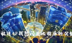 思考一个的，放进tP钱包闪