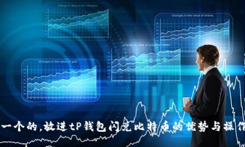 思考一个的，放进tP钱包闪兑比特币的优势与操作指南