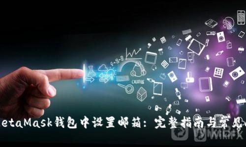 如何在MetaMask钱包中设置邮箱: 完整指南与常见问题解答