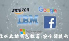  2023年最佳以太坊钱包推荐