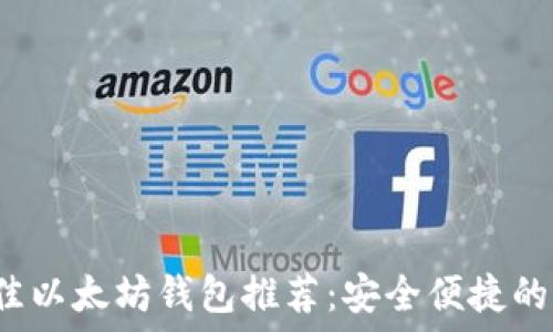  
2023年最佳以太坊钱包推荐：安全便捷的iPhone应用