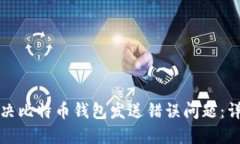 如何解决比特币钱包发送