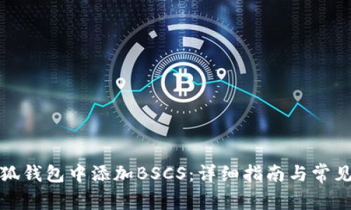 如何在小狐钱包中添加BSCS：详细指南与常见问题解答