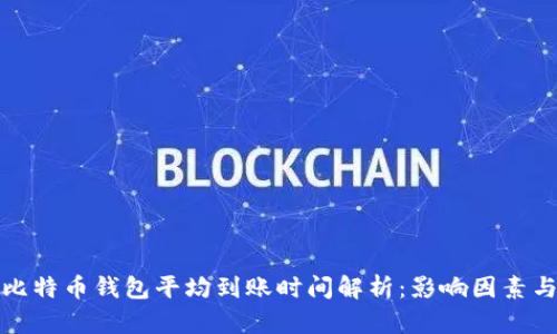 优质比特币钱包平均到账时间解析：影响因素与策略