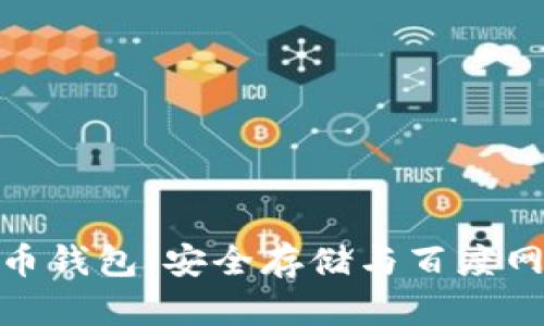 全面解读比特币钱包：安全存储与百度网盘的完美结合