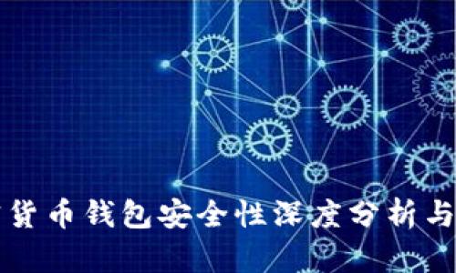 小狐加密货币钱包安全性深度分析与使用指南
