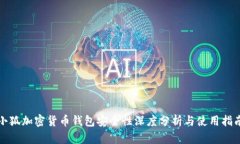 小狐加密货币钱包安全性