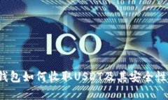  冷钱包如何收取USDT及其安