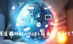 如何连接MetaMask到自定义