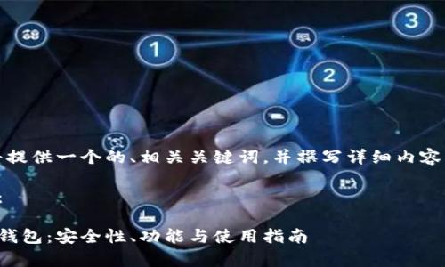 根据你的要求，我将提供一个的、相关关键词，并撰写详细内容，包括问题和解答。 

和关键词部分如下：

全面解析欧意链上钱包：安全性、功能与使用指南