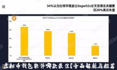 虚拟币钱包软件哪款最佳