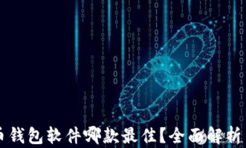 
虚拟币钱包软件哪款最佳？全面解析与推荐