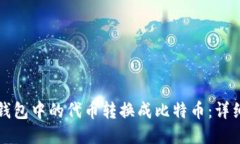 如何将TP钱包中的代币转换