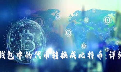 如何将TP钱包中的代币转换成比特币：详细步骤指南