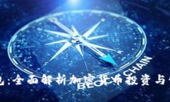 狗币和屎币钱包：全面解