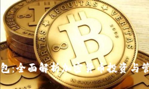 狗币和屎币钱包：全面解析加密货币投资与管理的最佳实践