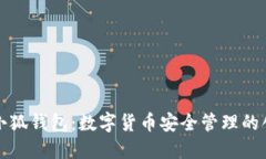 ### 小狐钱包：数字货币安