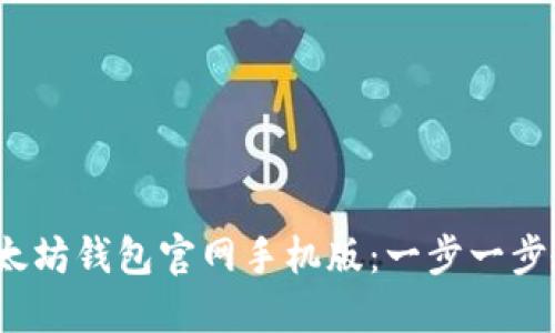  如何下载以太坊钱包官网手机版：一步一步教你轻松获取