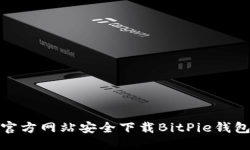 如何从官方网站安全下载BitPie钱包的正版
