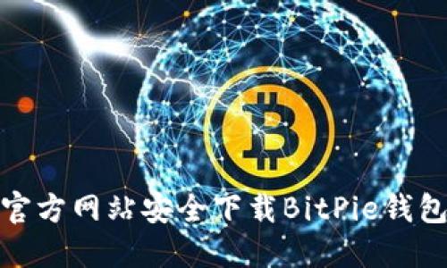 如何从官方网站安全下载BitPie钱包的正版