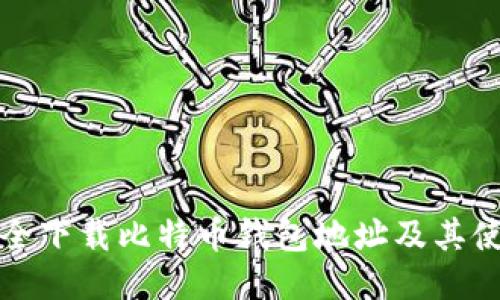 如何安全下载比特币钱包地址及其使用指南