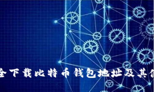 如何安全下载比特币钱包地址及其使用指南