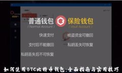 如何使用BTC比特币钱包：