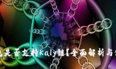 小狐钱包是否支持Kaly链？