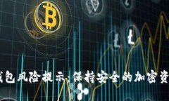USDT钱包风险提示：保持安