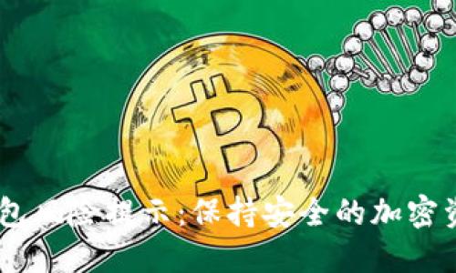 USDT钱包风险提示：保持安全的加密资产管理