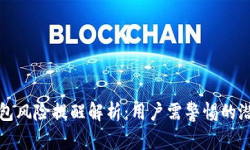 小狐钱包风险提醒解析：用户需警惕的潜在问题
