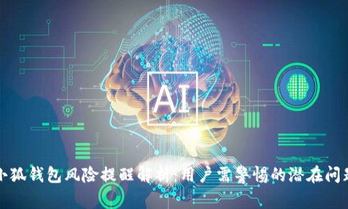 小狐钱包风险提醒解析：用户需警惕的潜在问题