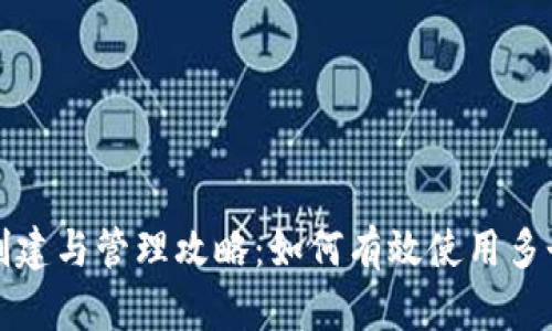 小狐钱包创建与管理攻略：如何有效使用多个数字钱包