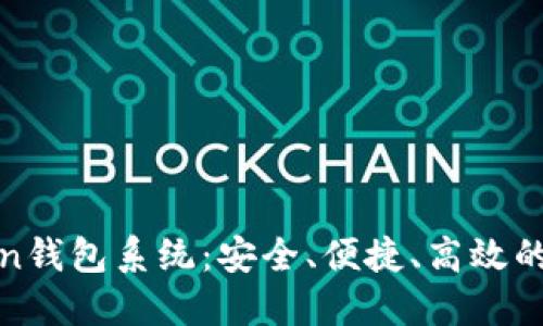 世界顶尖Token钱包系统：安全、便捷、高效的数字资产管理
