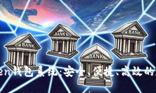 世界顶尖Token钱包系统：安全、便捷、高效的数字资产管理