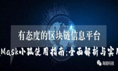 MetaMask小狐使用指南：全面