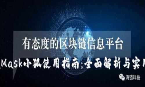 MetaMask小狐使用指南：全面解析与实用技巧