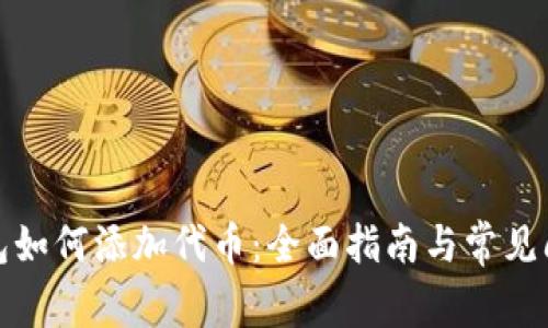 小狐钱包如何添加代币：全面指南与常见问题解答