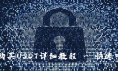 比特派购买USDT详细教程