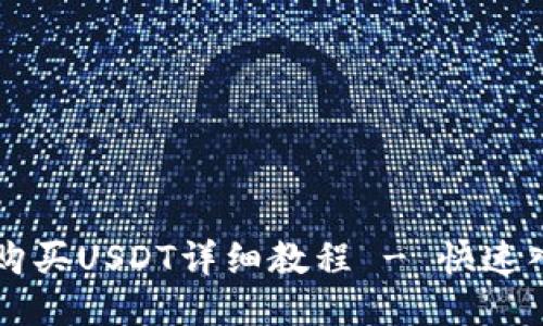 比特派购买USDT详细教程 - 快速入门指南