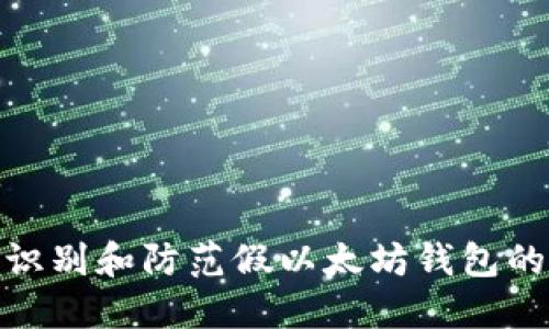 如何识别和防范假以太坊钱包的风险