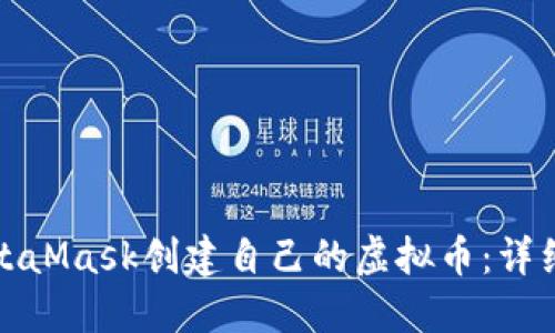 如何使用MetaMask创建自己的虚拟币：详细步骤与技巧