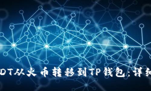 如何将USDT从火币转移到TP钱包：详细步骤指南