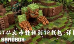如何将USDT从火币转移到