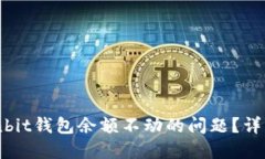 如何解决Ownbit钱包余额不