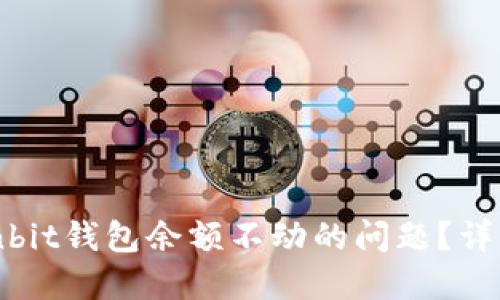 如何解决Ownbit钱包余额不动的问题？详解与解决方案