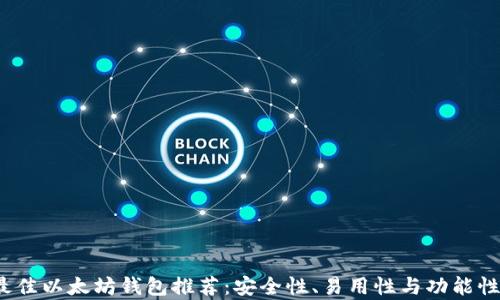 
2021年最佳以太坊钱包推荐：安全性、易用性与功能性全面解析