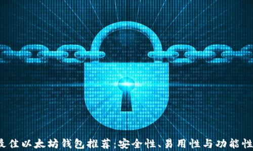 
2021年最佳以太坊钱包推荐：安全性、易用性与功能性全面解析
