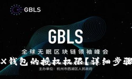 如何取消TRX钱包的授权权限？详细步骤与注意事项